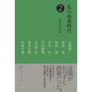私の修業時代〈2〉 [単行本]