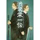 渋沢栄一伝―日本の未来を変えた男 [全集叢書]
