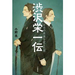 渋沢栄一伝―日本の未来を変えた男 [全集叢書]