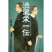渋沢栄一伝―日本の未来を変えた男 [全集叢書]