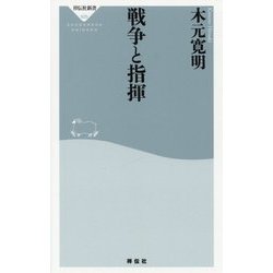 戦争と指揮(祥伝社新書) [新書]