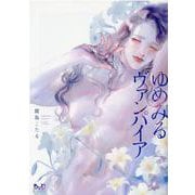 ゆめみるヴァンパイア(ボーイズＤｕＯセレクション) [コミック]