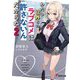 わたし以外とのラブコメは許さないんだからね〈2〉(電撃文庫) [文庫]