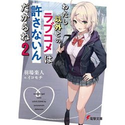 わたし以外とのラブコメは許さないんだからね〈2〉(電撃文庫) [文庫]