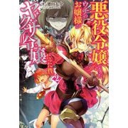 悪役令嬢になったウチのお嬢様がヤクザ令嬢だった件。〈2〉(電撃の新文芸) [単行本]