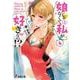 娘じゃなくて私(ママ)が好きなの!?〈4〉(電撃文庫) [文庫]
