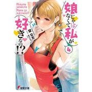 娘じゃなくて私(ママ)が好きなの!?〈4〉(電撃文庫) [文庫]
