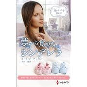 夢から覚めたシンデレラ―授かり子を密かに（ハーレクイン・プレゼンツ・作家シリーズ・別冊） [新書]