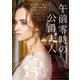 午前零時の公爵夫人(mirabooks) [文庫]