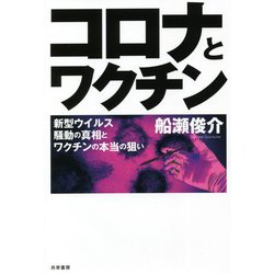 コロナとワクチン―新型ウイルス騒動の真相とワクチンの本当の狙い [単行本]