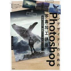 ノンデザイナーのためのPhotoshop写真加工講座 [単行本]