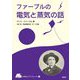 ファーブルの電気と蒸気の話（やまねこブックレット） [全集叢書]