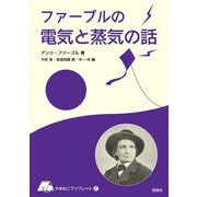 ファーブルの電気と蒸気の話（やまねこブックレット） [全集叢書]
