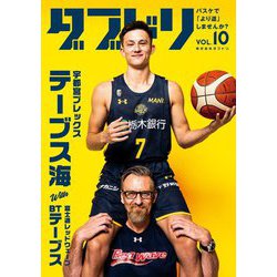 ダブドリ〈VOL.10〉宇都宮ブレックス・テーブス海with富士通レッドウェーブ・BTテーブス [単行本]