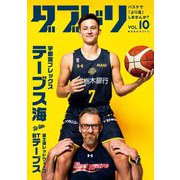 ダブドリ〈VOL.10〉宇都宮ブレックス・テーブス海with富士通レッドウェーブ・BTテーブス [単行本]