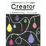 広告制作プロダクションガイドCreator〈2021〉特集 発注担当者が知っておきたいクリエイティブの基本 [単行本]