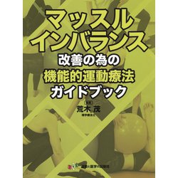マッスルインバランス改善の為の機能的運動療法ガイドブック [単行本]