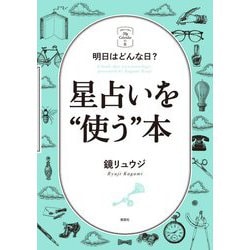 ヨドバシ Com 明日はどんな日 星占いを 使う 本 My Calendarの本 単行本 通販 全品無料配達