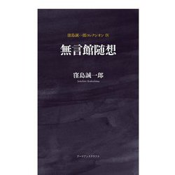 無言館随想(窪島誠一郎コレクシオン〈4〉) [単行本]
