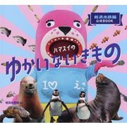 ハマスイのゆかいないきもの―桂浜水族館公式BOOK [単行本]