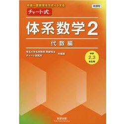 ヨドバシ.com - 新課程 中高一貫教育をサポートするチャート式 体系 