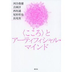 "こころ"とアーティフィシャル・マインド [単行本]