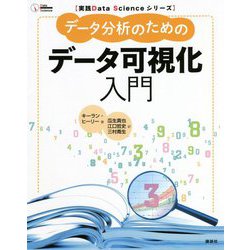 データ分析のためのデータ可視化入門(実践Data Scienceシリーズ) [単行本]