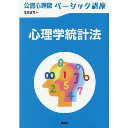 心理学統計法(公認心理師ベーシック講座) [全集叢書]