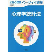 心理学統計法(公認心理師ベーシック講座) [全集叢書]