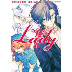 はたらく細胞LADY（2）(モーニング　KC) [コミック]