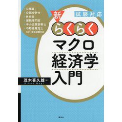 試験対応 新・らくらくマクロ経済学入門 [単行本]