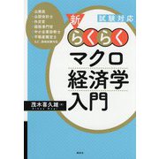 試験対応 新・らくらくマクロ経済学入門 [単行本]