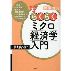 試験対応 新・らくらくミクロ経済学入門 [単行本]