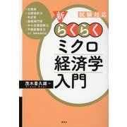 試験対応 新・らくらくミクロ経済学入門 [単行本]