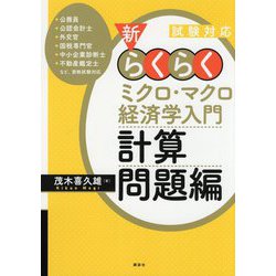 試験対応 新・らくらくミクロ・マクロ経済学入門 計算問題編 [単行本]