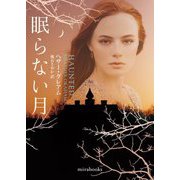 眠らない月 新装版 (mirabooks) [文庫]