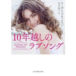10年越しのラブソング(mirabooks) [文庫]