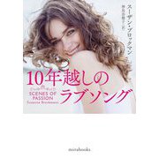 10年越しのラブソング(mirabooks) [文庫]