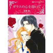 ガラスの心を抱いて（ハーレクインコミックス・キララ-ハーレクインコミックス・キララ<910>） [コミック]