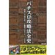 パチスロ攻略法全史―昭和と平成を彩った驚愕のマル秘ネタ [単行本]