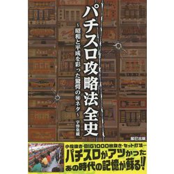 パチスロ攻略法全史―昭和と平成を彩った驚愕のマル秘ネタ [単行本]