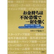 お金持ちは不況・恐慌で一財を築く―積立から株式・不動産・ビットコイン・スタートアップ投資まで! [単行本]
