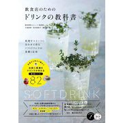 飲食店のためのドリンクの教科書―料理やスイーツに合わせて作るソフトドリンクの基礎と応用(コツがわかる本!) [単行本]