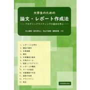 大学生のための論文・レポート作成法―アカデミックライティングの基本を学ぶ 第2版 [単行本]
