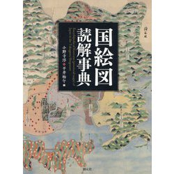 国絵図読解事典 [単行本]