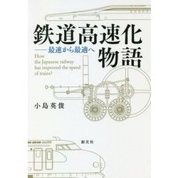 鉄道高速化物語―最速から最適へ [単行本]