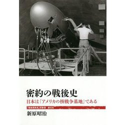 密約の戦後史―日本は「アメリカの核戦争基地」である(「戦後再発見」双書) [全集叢書]