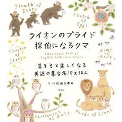 ライオンのプライド 探偵になるクマ―集まると楽しくなる英語の集合名詞えほん [単行本]