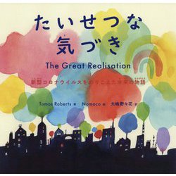 たいせつな気づき―新型コロナウイルスをのりこえた未来の物語 [絵本]