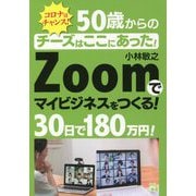 チーズはここにあった!50歳からのZoomで30日で180万円を稼ぐ! [単行本]